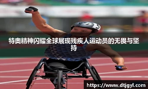 特奥精神闪耀全球展现残疾人运动员的无畏与坚持