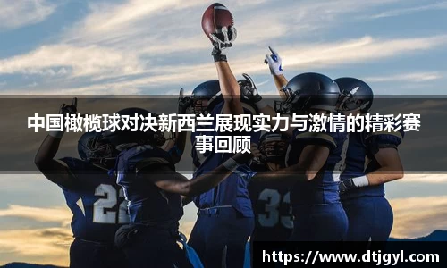 中国橄榄球对决新西兰展现实力与激情的精彩赛事回顾