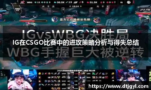 IG在CSGO比赛中的进攻策略分析与得失总结