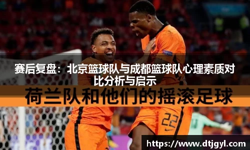 赛后复盘：北京篮球队与成都篮球队心理素质对比分析与启示