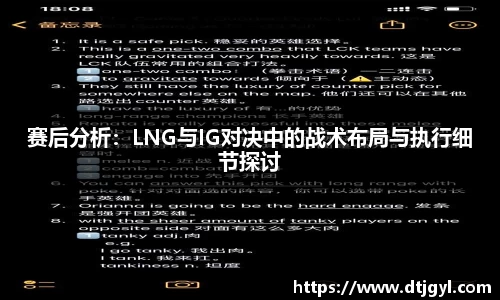 赛后分析：LNG与IG对决中的战术布局与执行细节探讨