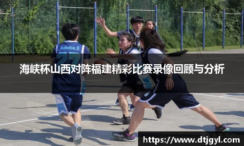 海峡杯山西对阵福建精彩比赛录像回顾与分析
