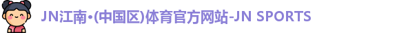jn江南